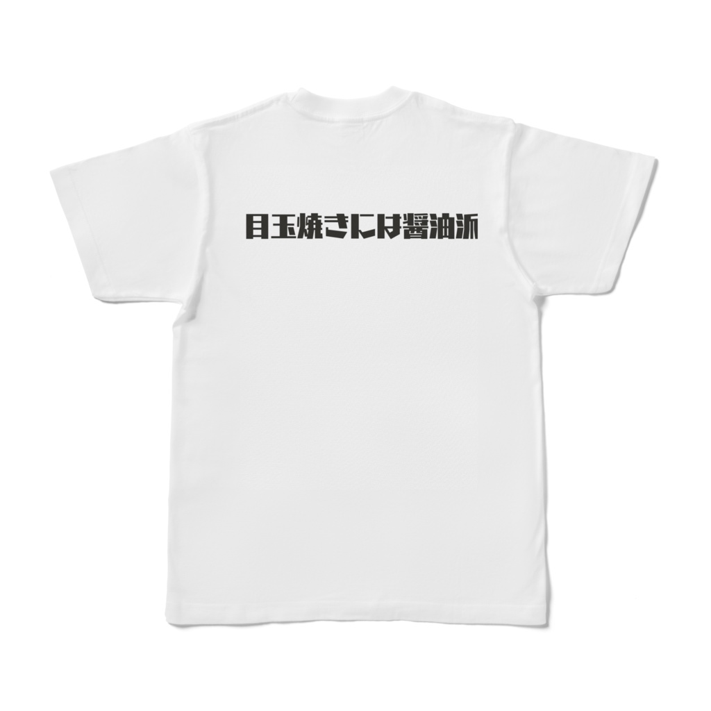 目玉焼きには醤油派 Tシャツ(白)