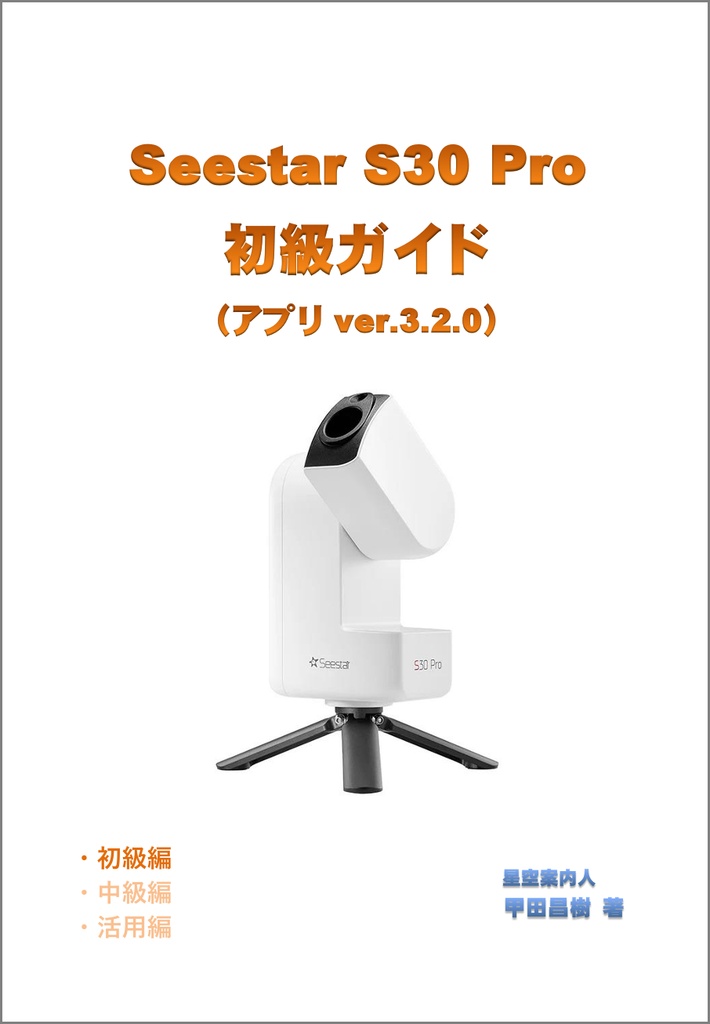 Seestar S30 Pro 初級ガイド