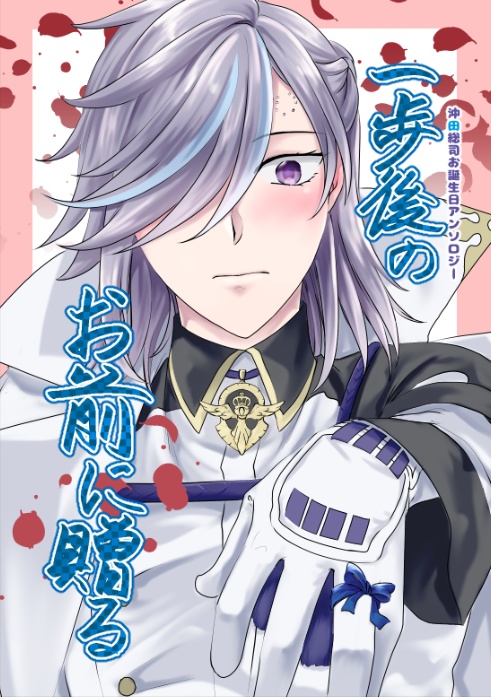 ヒジソウお誕生日アンソロジー【二人で歩く道】