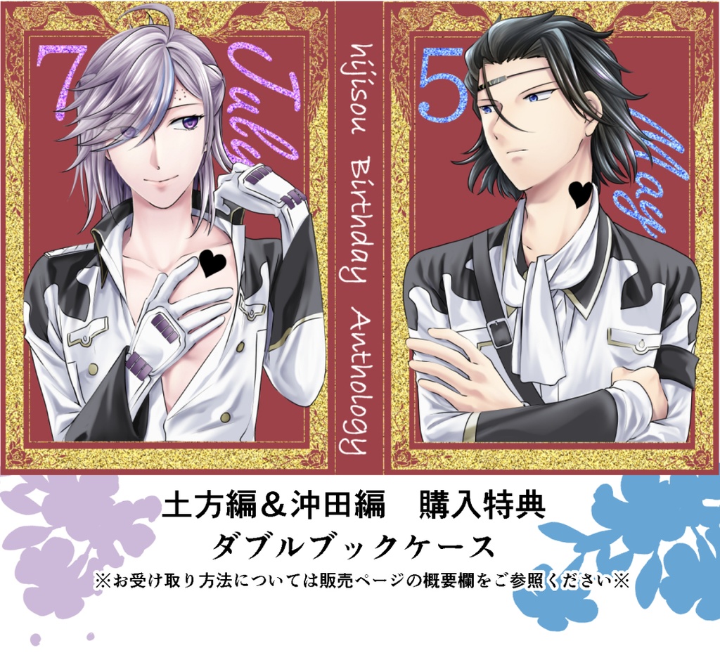 ヒジソウお誕生日アンソロジー【二人で歩く道】