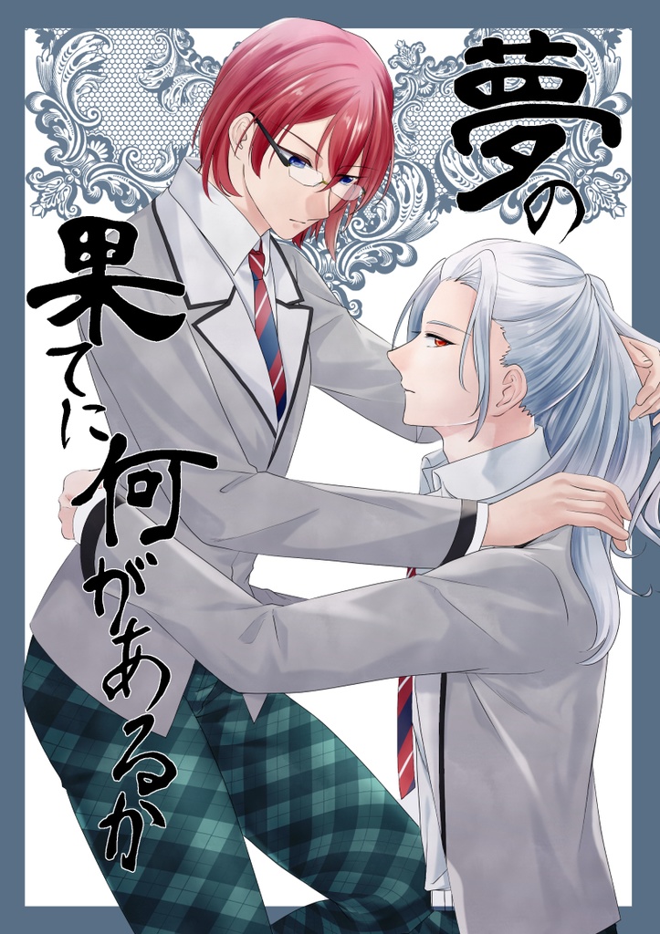 夢の果てに何があるか