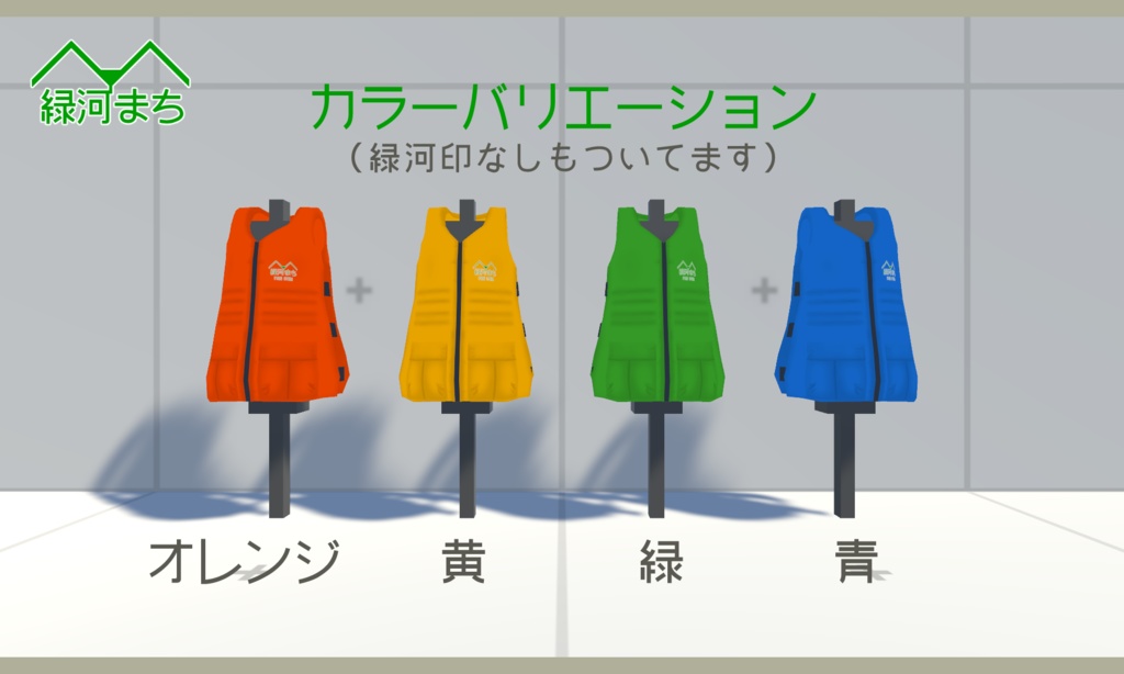 【スキニング済】緑河印のライフジャケット