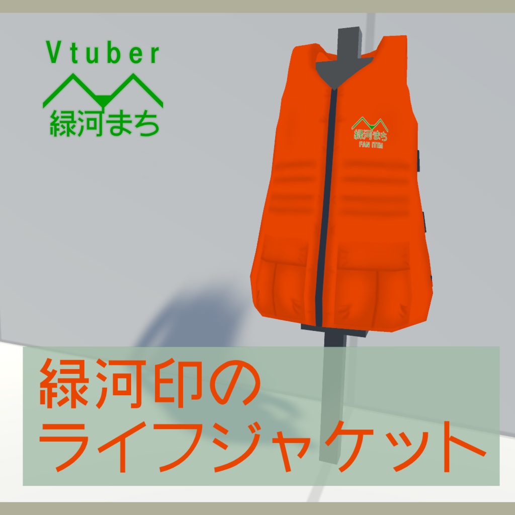 【スキニング済】緑河印のライフジャケット