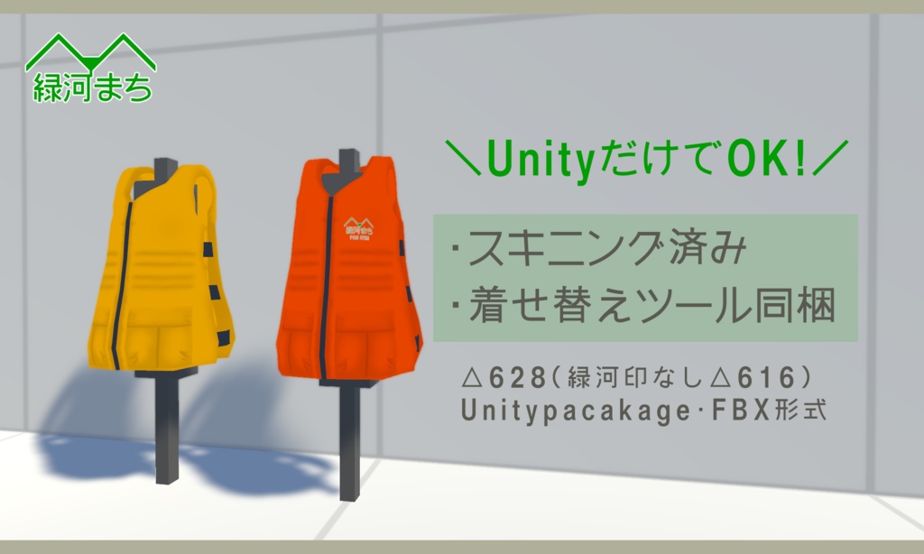 【スキニング済】緑河印のライフジャケット