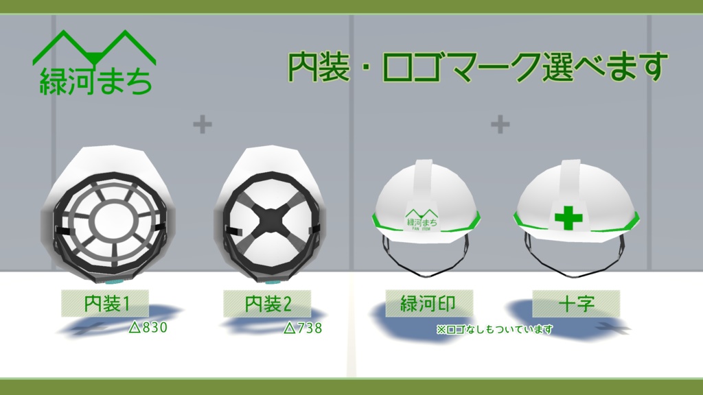緑河印の安全ヘルメット v2.0