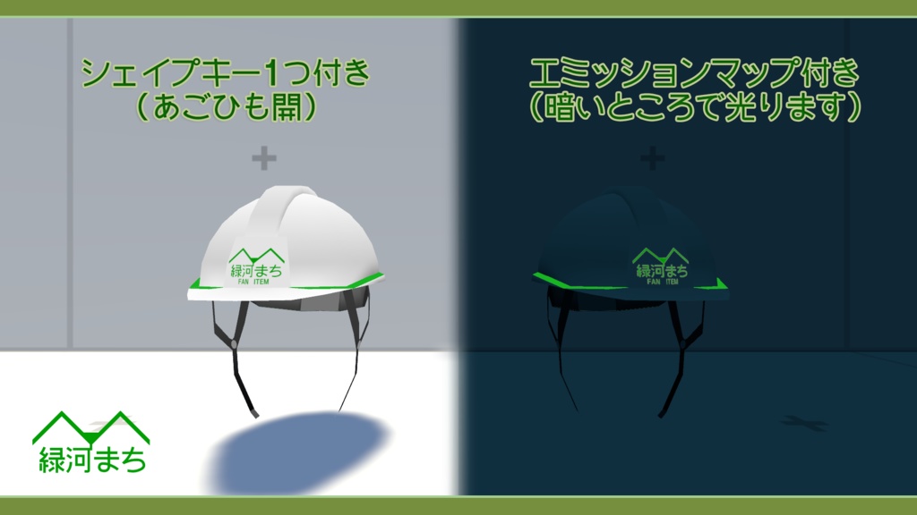 緑河印の安全ヘルメット v2.0