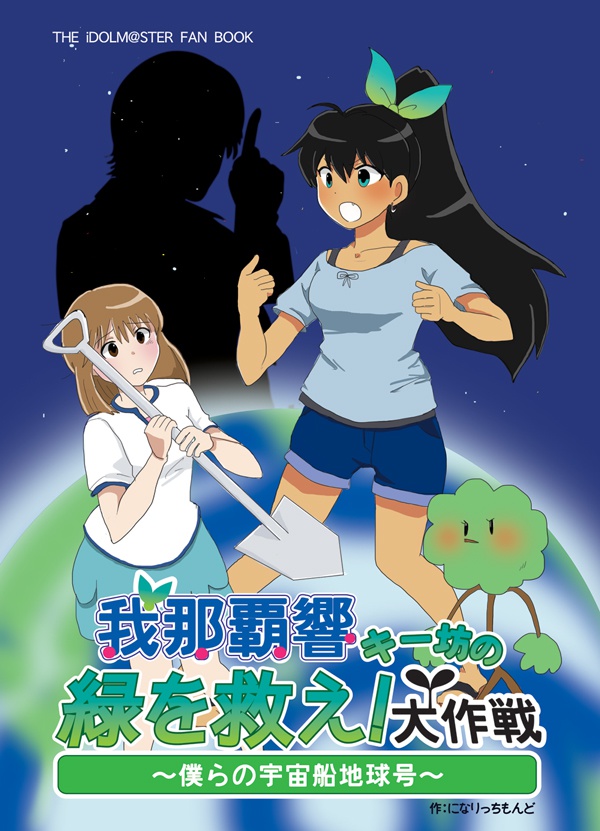 我那覇響キー坊の緑を救え！大作戦～僕らの宇宙船地球号～