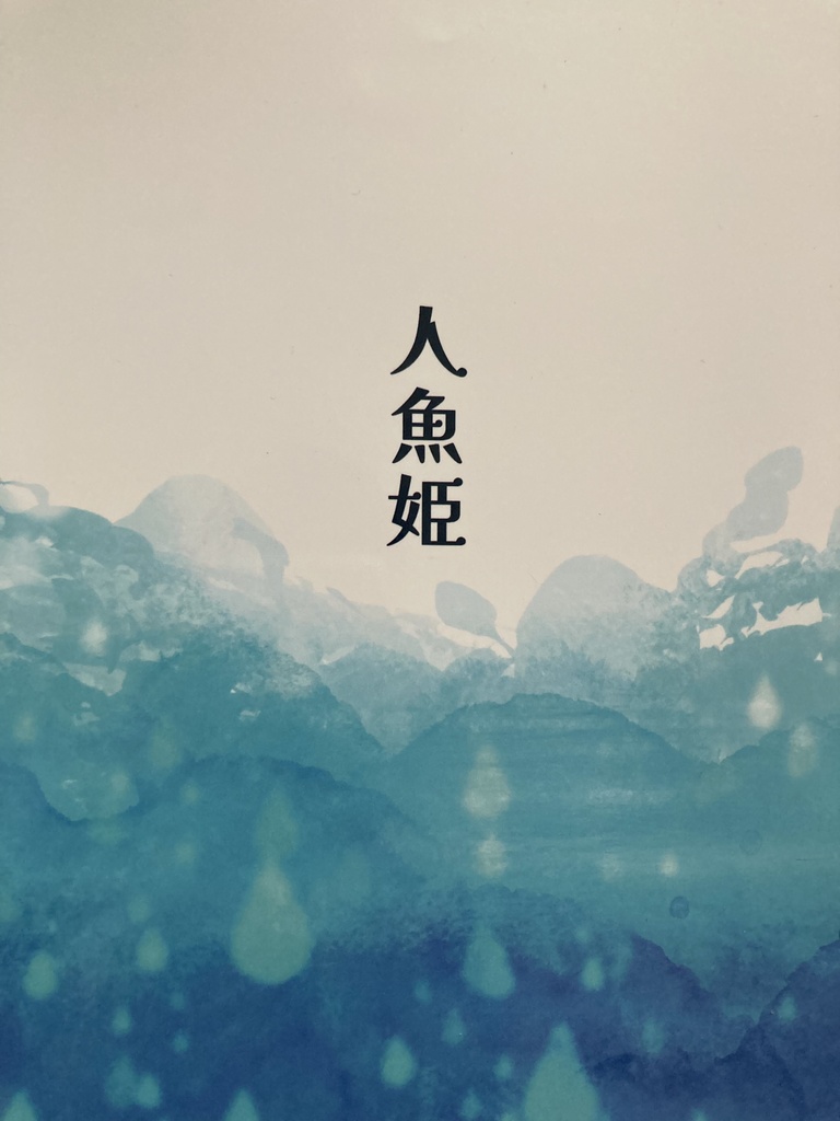 人魚姫+豆本「IGNITE」