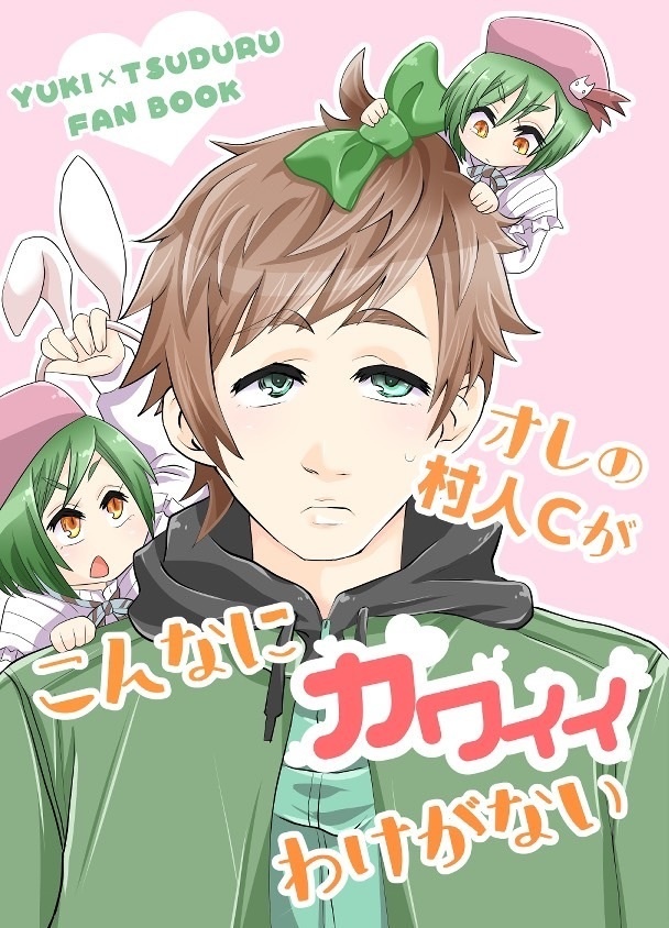 オレの村人Cがこんなにカワイイわけがない