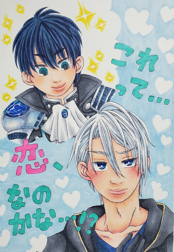 これって…恋、なのかな…！？