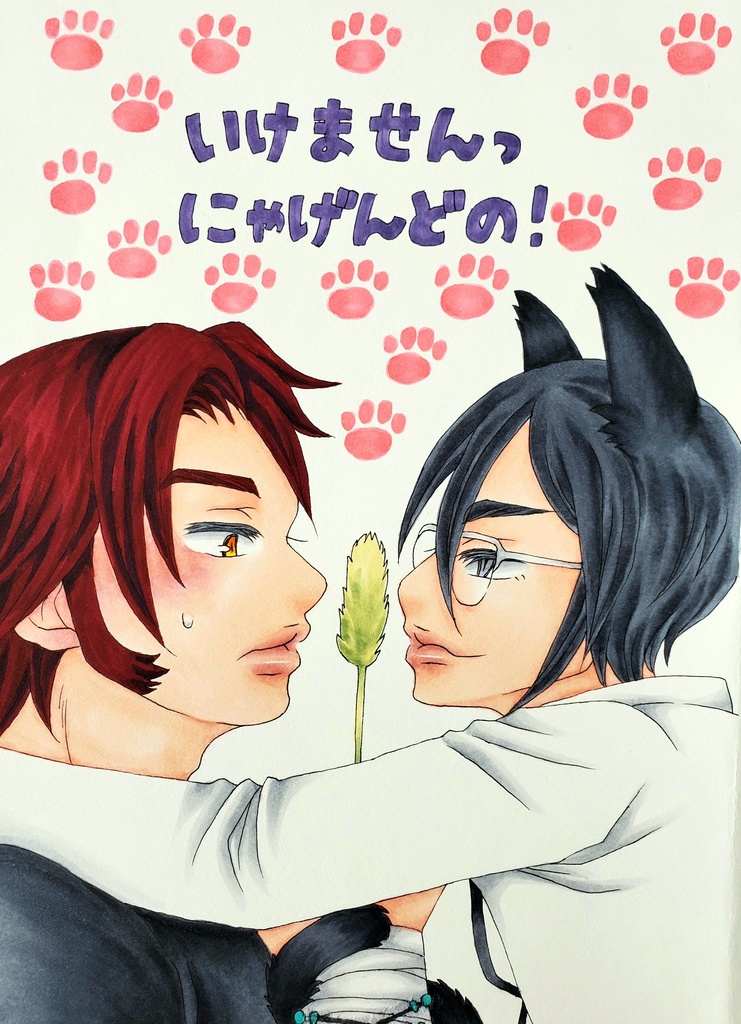 いけませんっにゃげんどの！