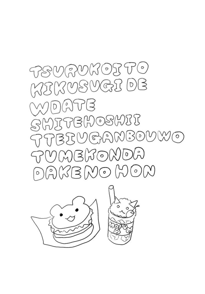 鶴鯉と菊杉のWデート本