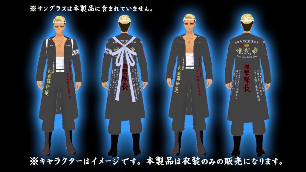 【Vroidデータ】オリジナル3D改変衣装「特攻服」