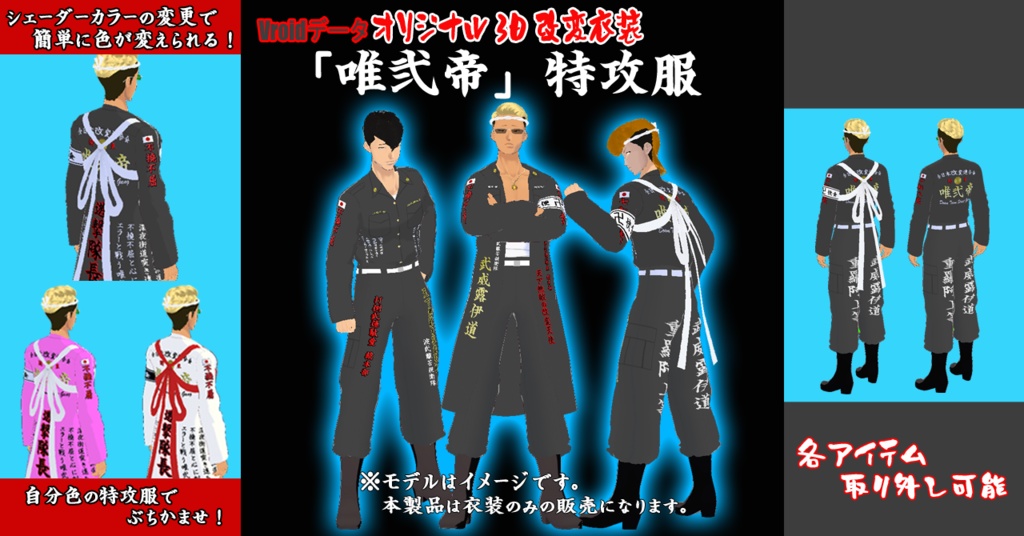 【Vroidデータ】オリジナル３D改変衣装「特攻服」