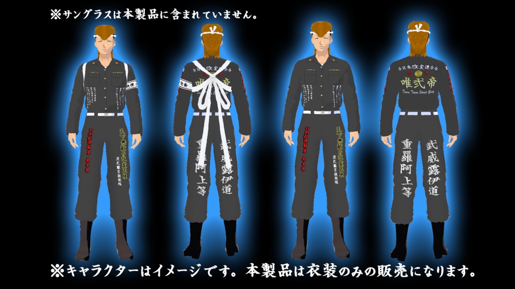 【Vroidデータ】オリジナル3D改変衣装「特攻服」