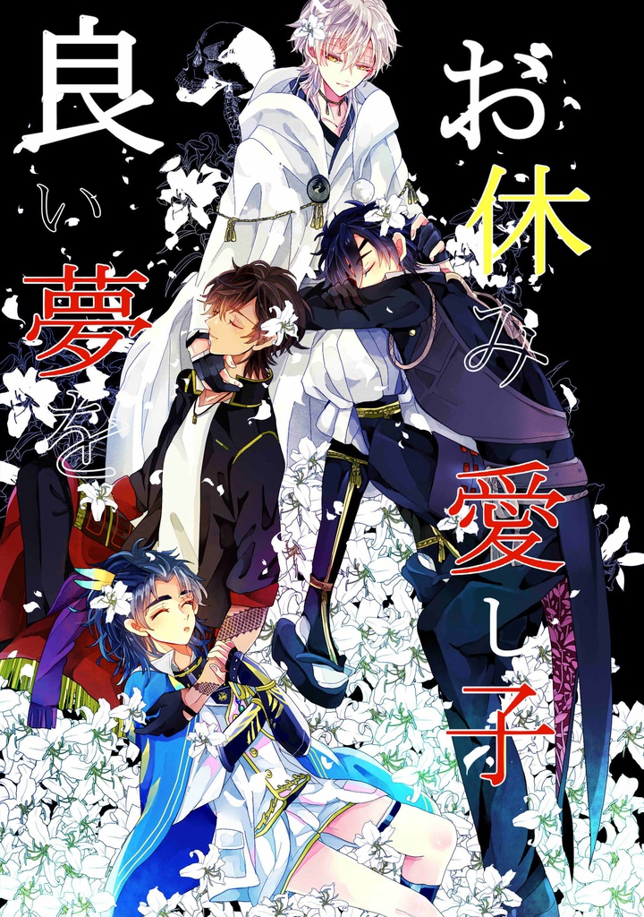 お休み愛し子良い夢を 伊達組本 Aqua イオ Booth