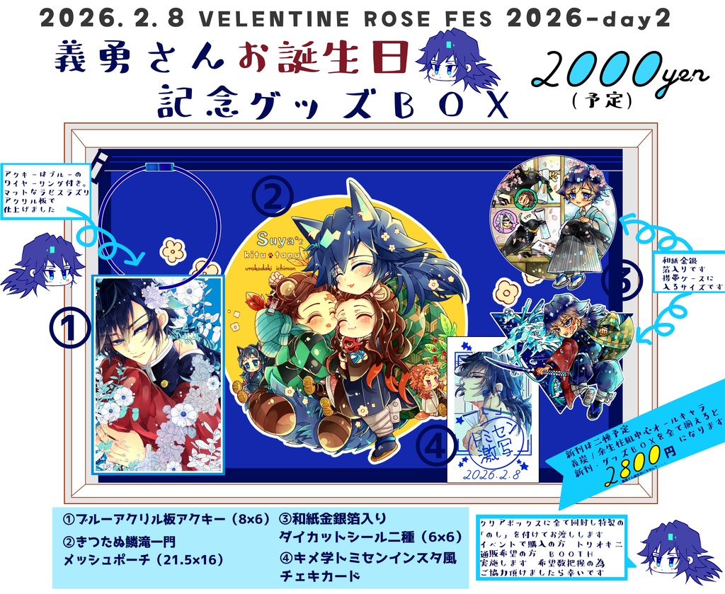 2/8VR「義勇さんお誕生日記念グッズBOXセット」※2/8イベント後