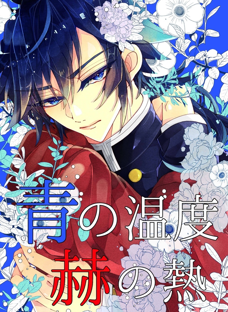 2/8VR「義勇さんお誕生日記念グッズBOXセット」※2/8イベント後