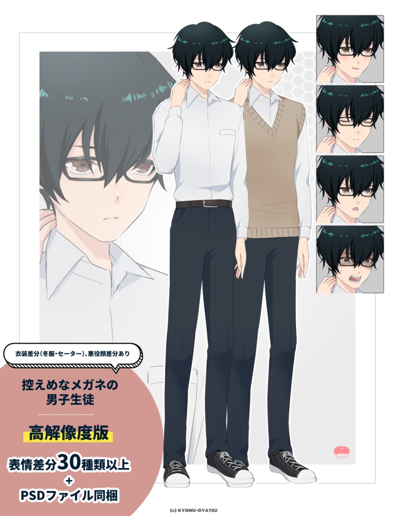 【高解像度PSD】控えめなメガネの男子生徒 立ち絵素材|表情差分30種以上+衣装差分+psdファイル