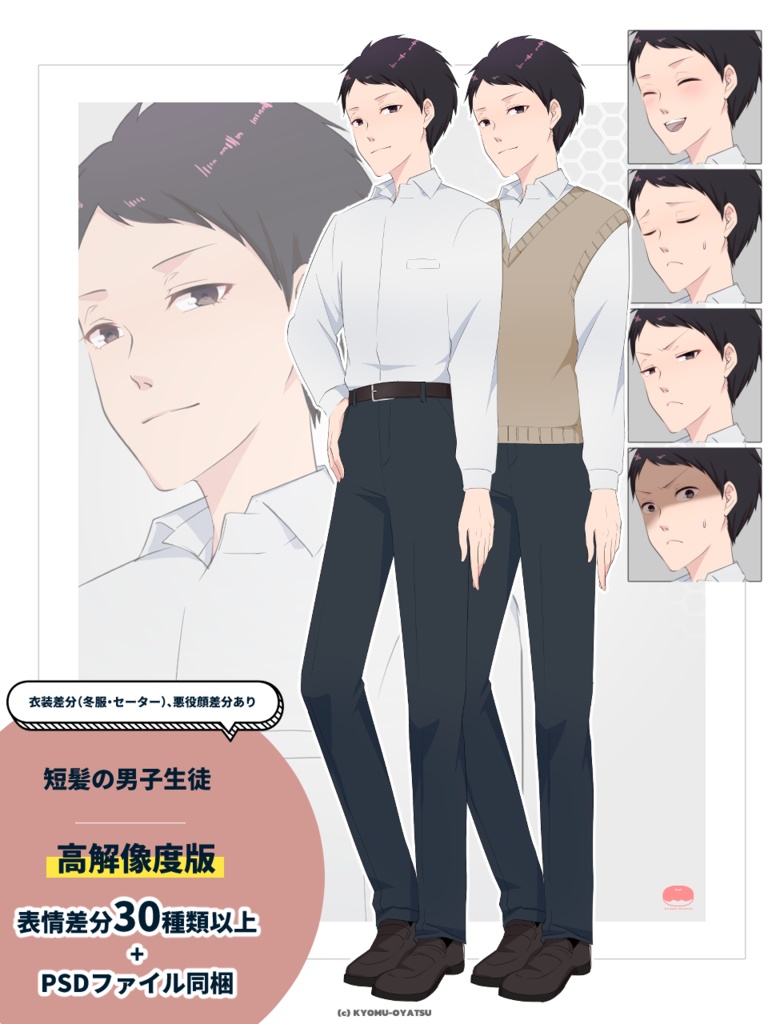 【高解像度PSD】短髪の男子生徒 立ち絵素材|表情差分30種以上+衣装差分+psdファイル