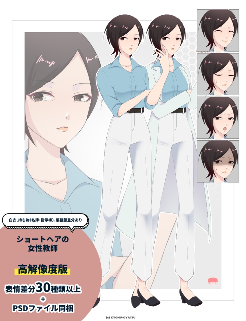 【高解像度PSD】ショートヘアの女性教師 立ち絵素材｜表情差分30種以上＋衣装・持ち物差分＋psdファイル