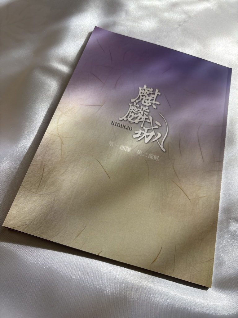 麒麟城　第一部隊 第二部隊