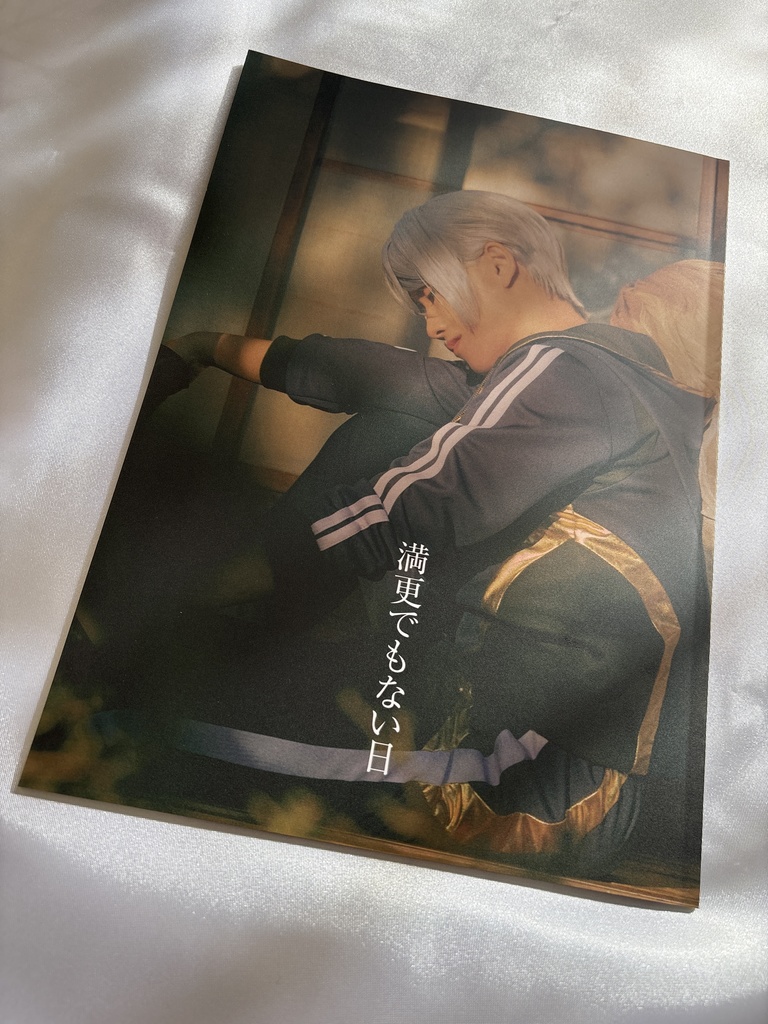 満更でもない日