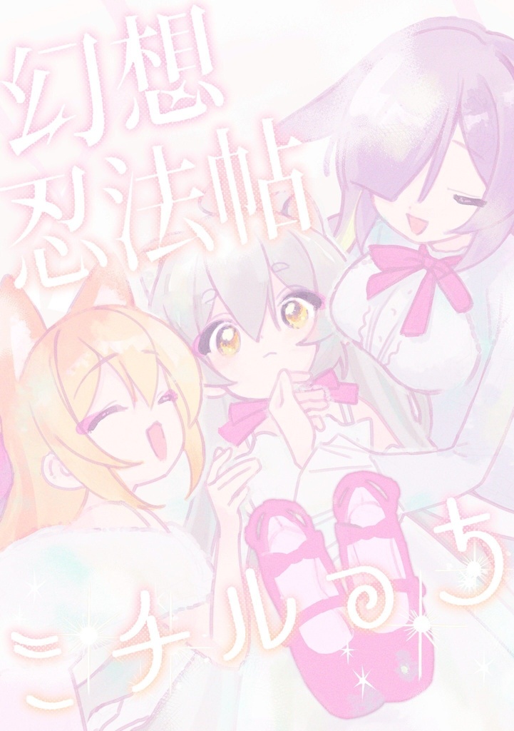幻想忍法帖ミチルっち