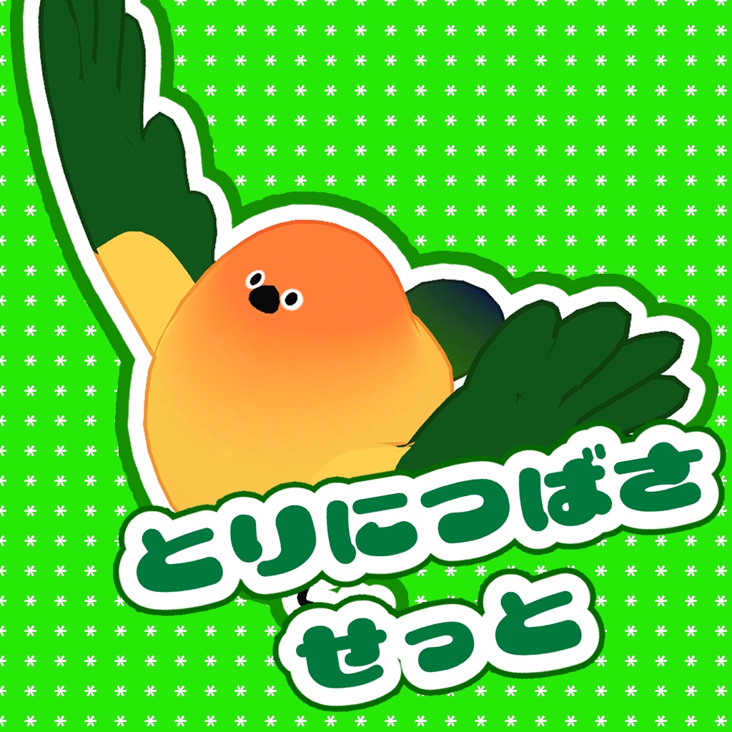 鳥に翼を生やすセット