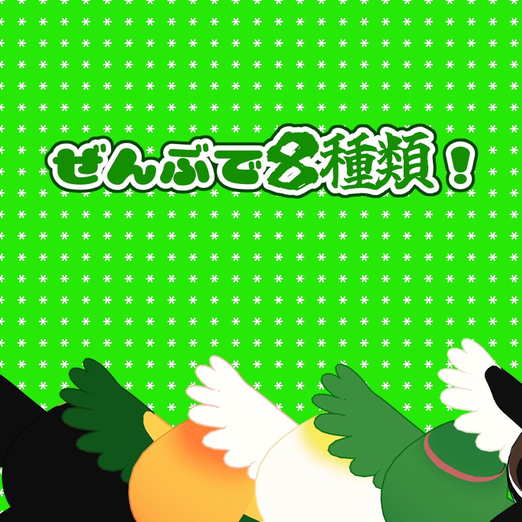 鳥に翼を生やすセット