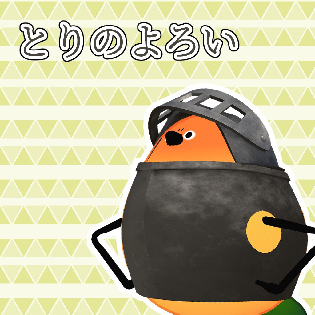 鳥の鎧