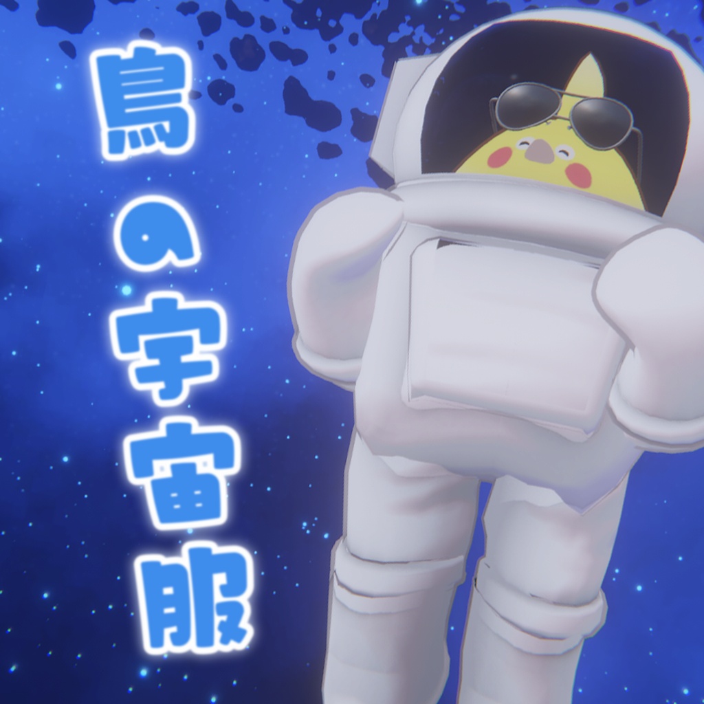 鳥の宇宙服