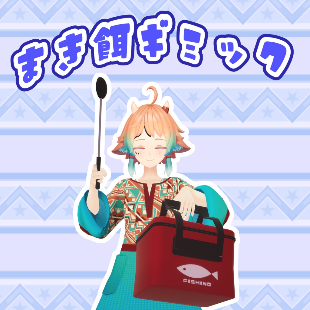 えさやり!撒き餌ギミック!