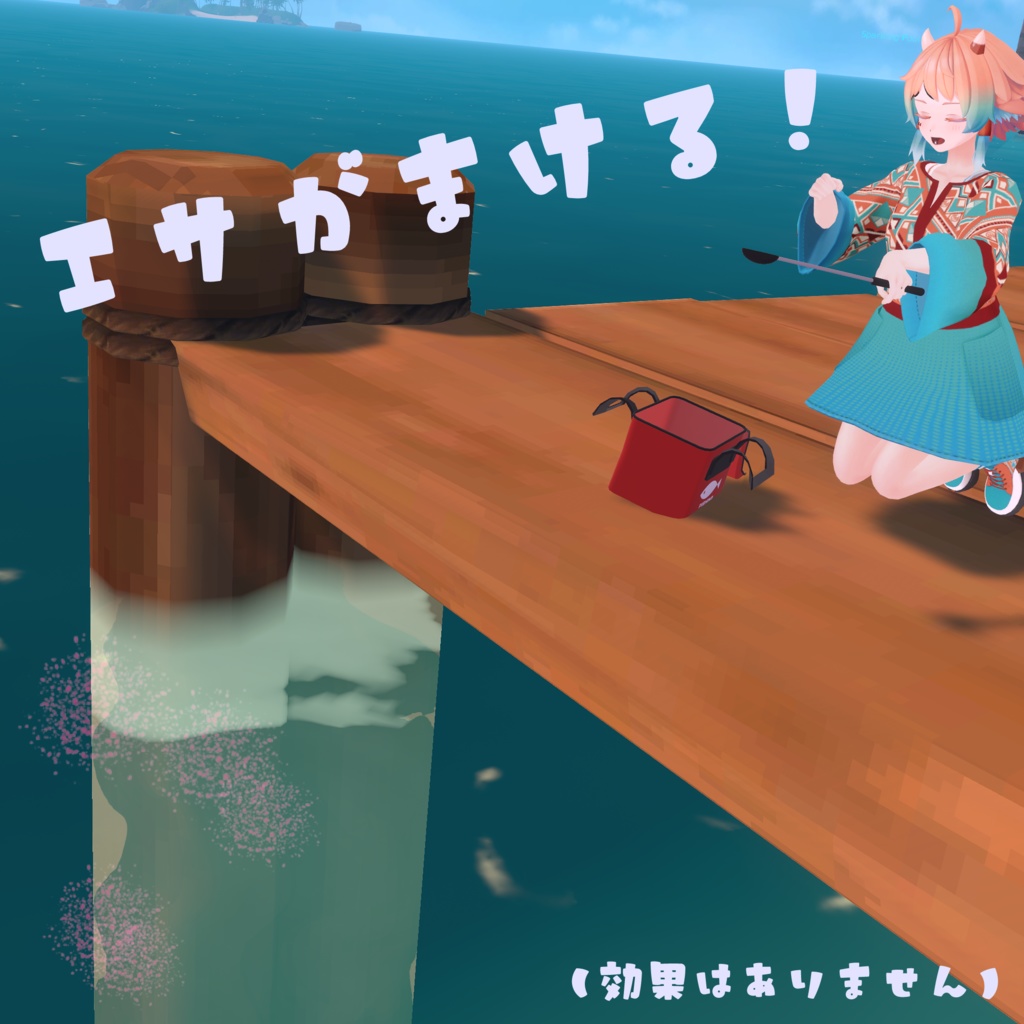 えさやり!撒き餌ギミック!