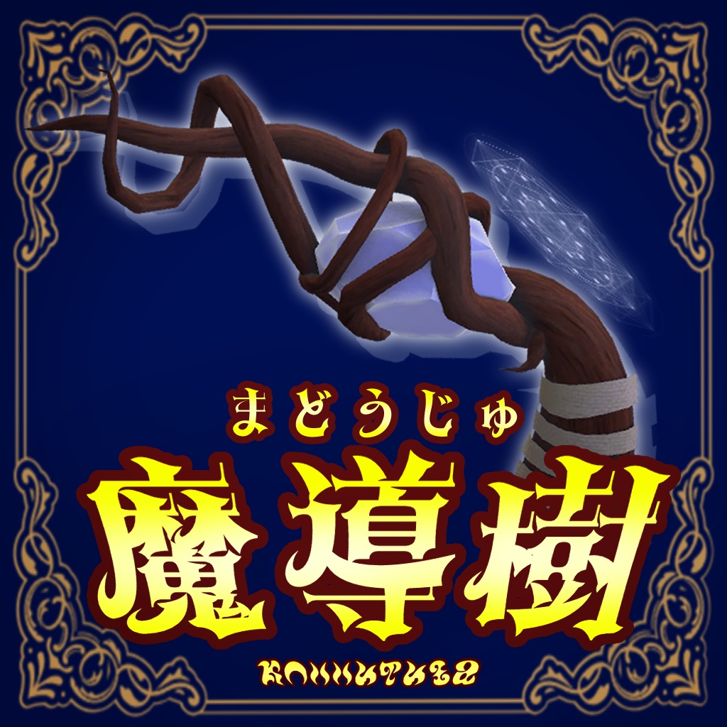銃ギミック「魔導樹」