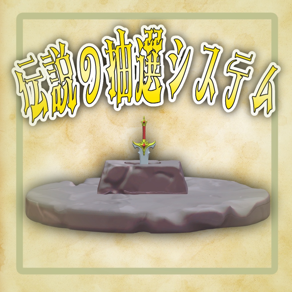 伝説の抽選システム