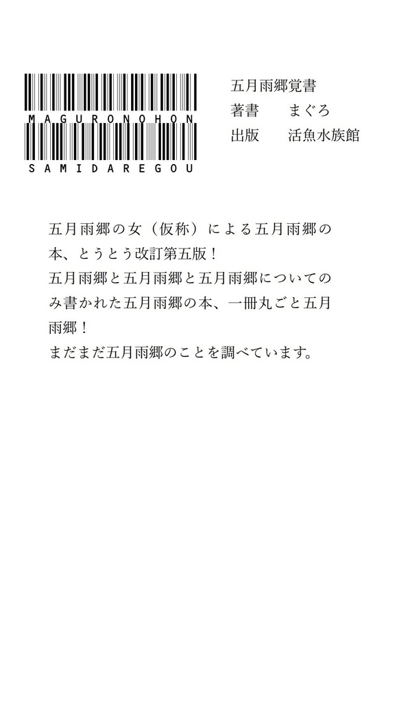 五月雨郷覚書改訂第五版 電子版