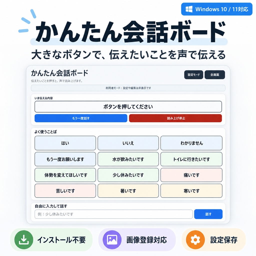 かんたん会話ボード｜大きなボタンで伝える音声コミュニケーション支援ツール