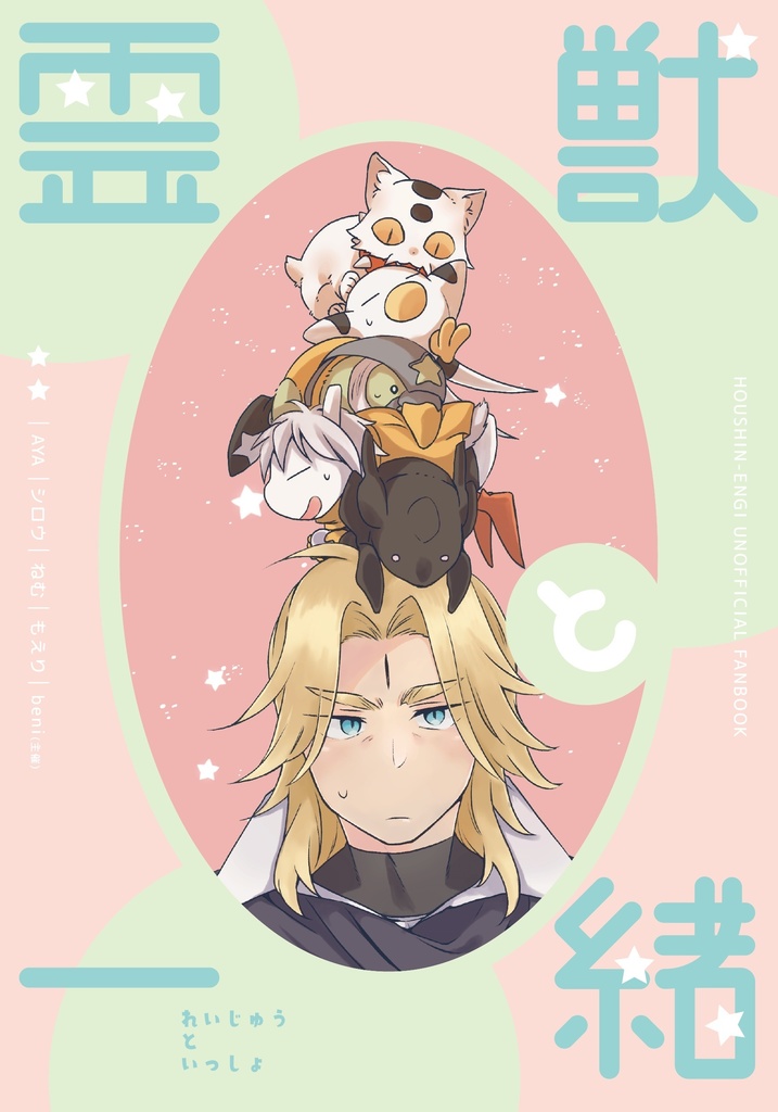 霊獣と一緒