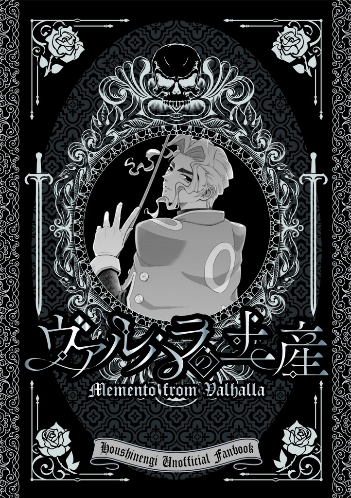 合同誌「ヴァルハラの土産」