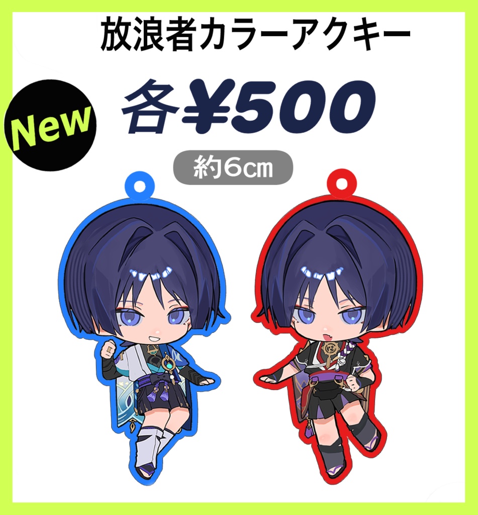 放浪者・散兵カラーアクリルキーホルダー