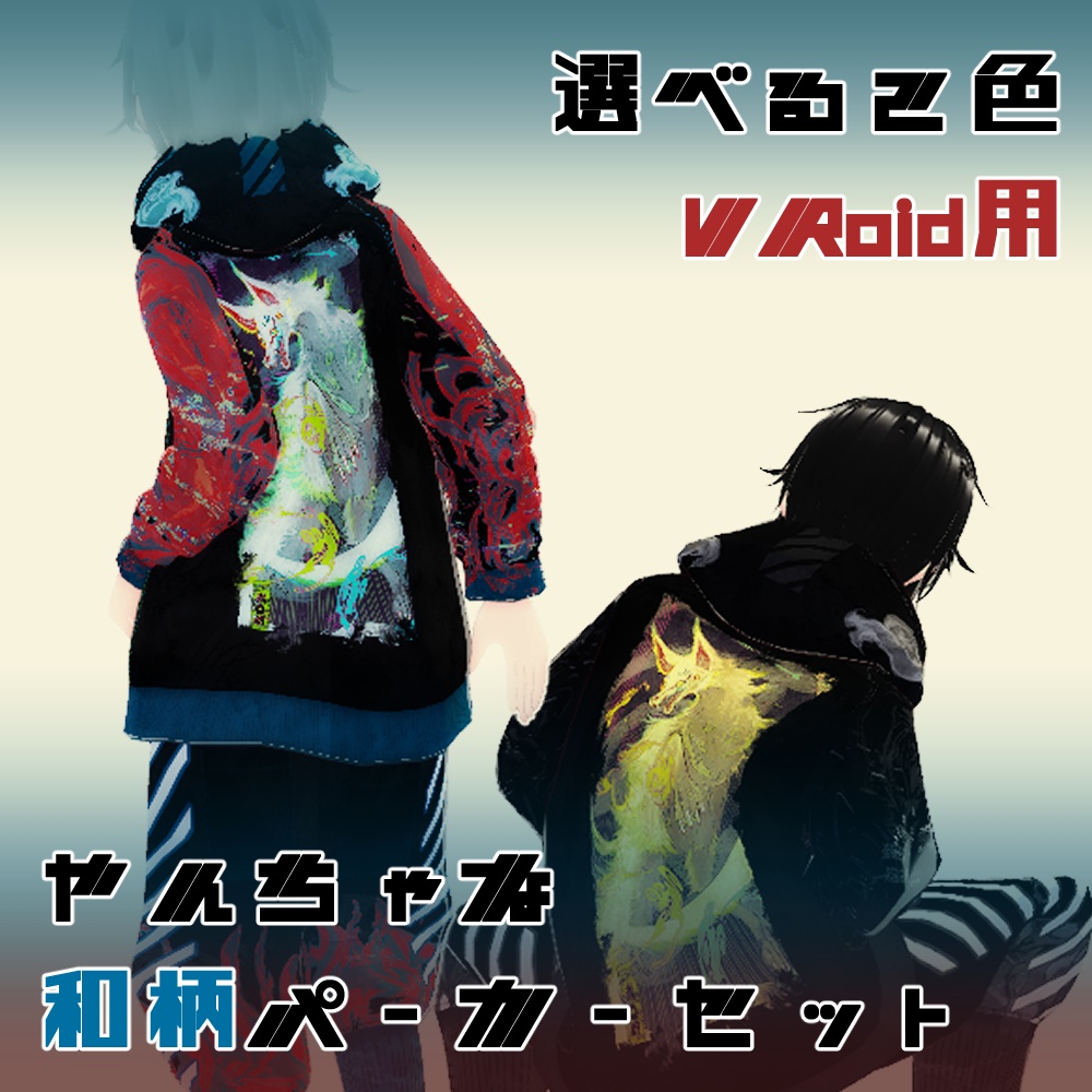 【VRoid衣装】やんちゃ和柄サイバーパーカー