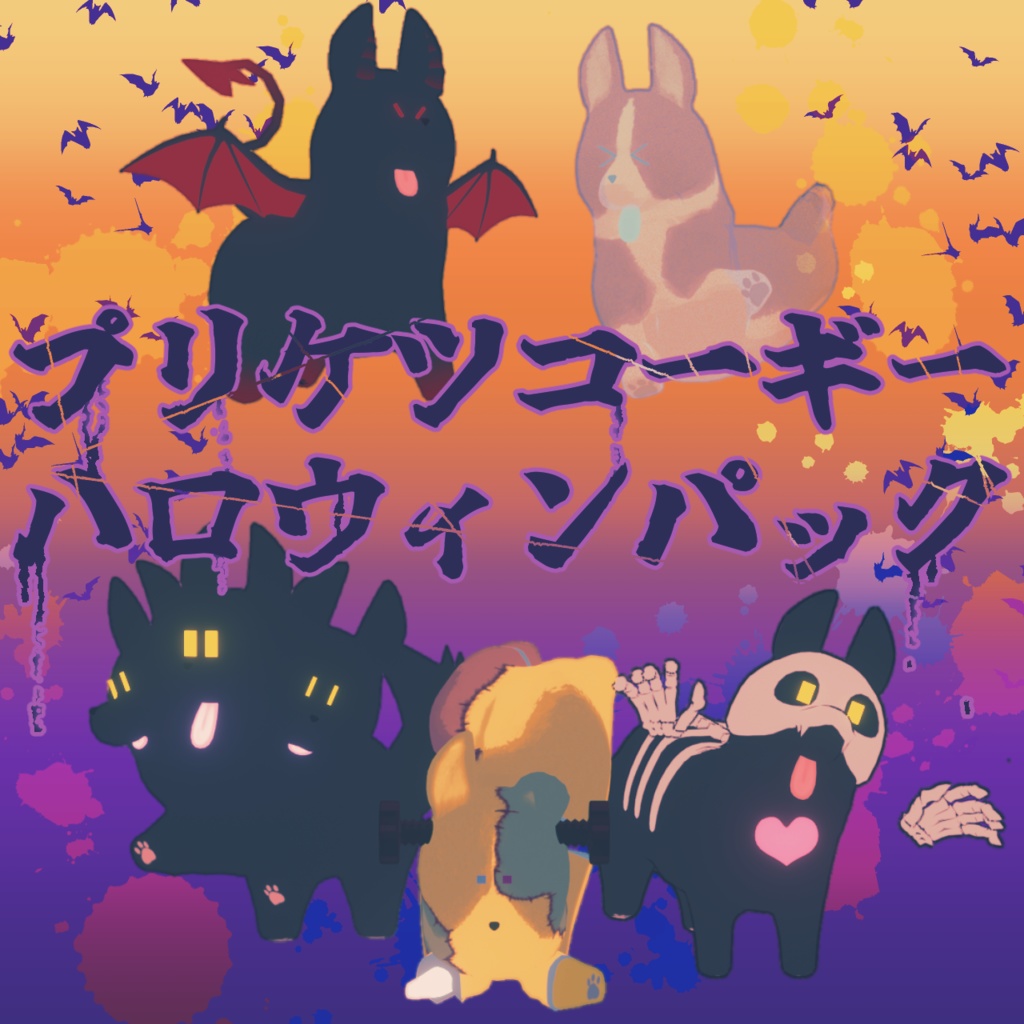 【VRM】プリケツコーギーハロウィンパック【cluster対応】