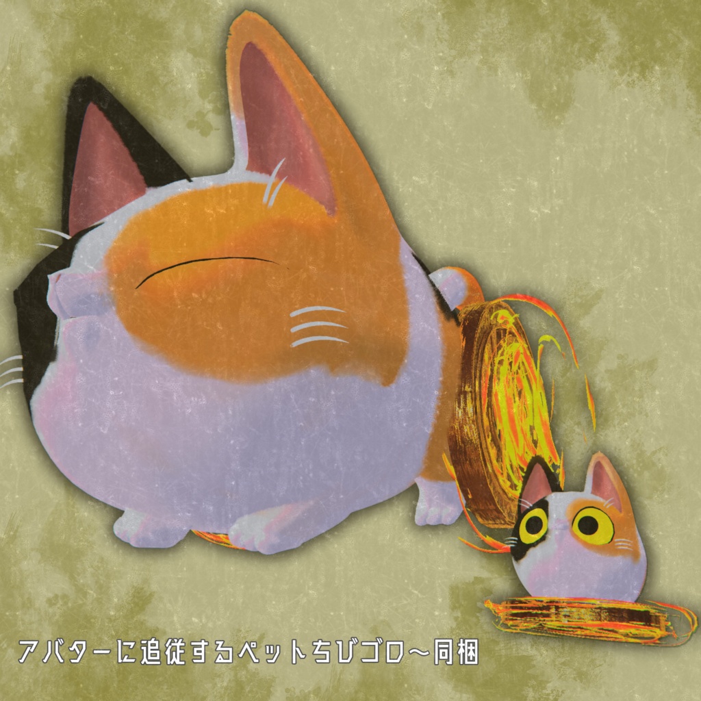 火車のニャンゴロ~【オリジナル3Dモデル】