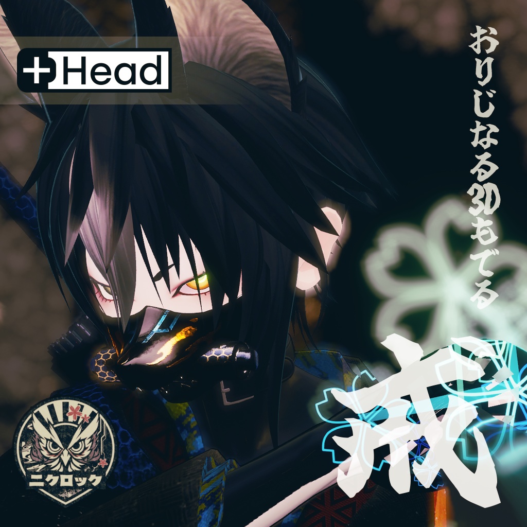 【VRChat】戒-KAI-【オリジナル3Dモデル】