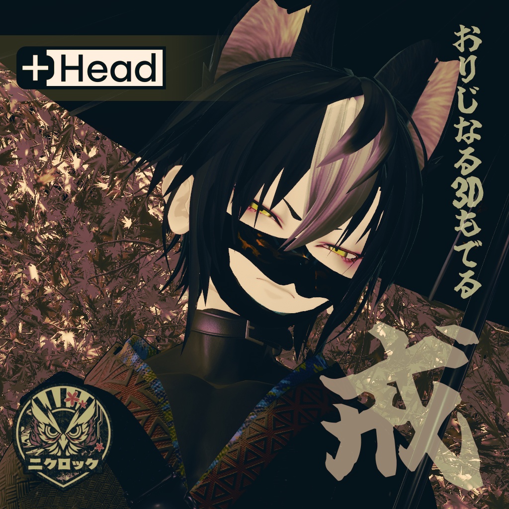 【VRChat】戒-KAI-【オリジナル3Dモデル】