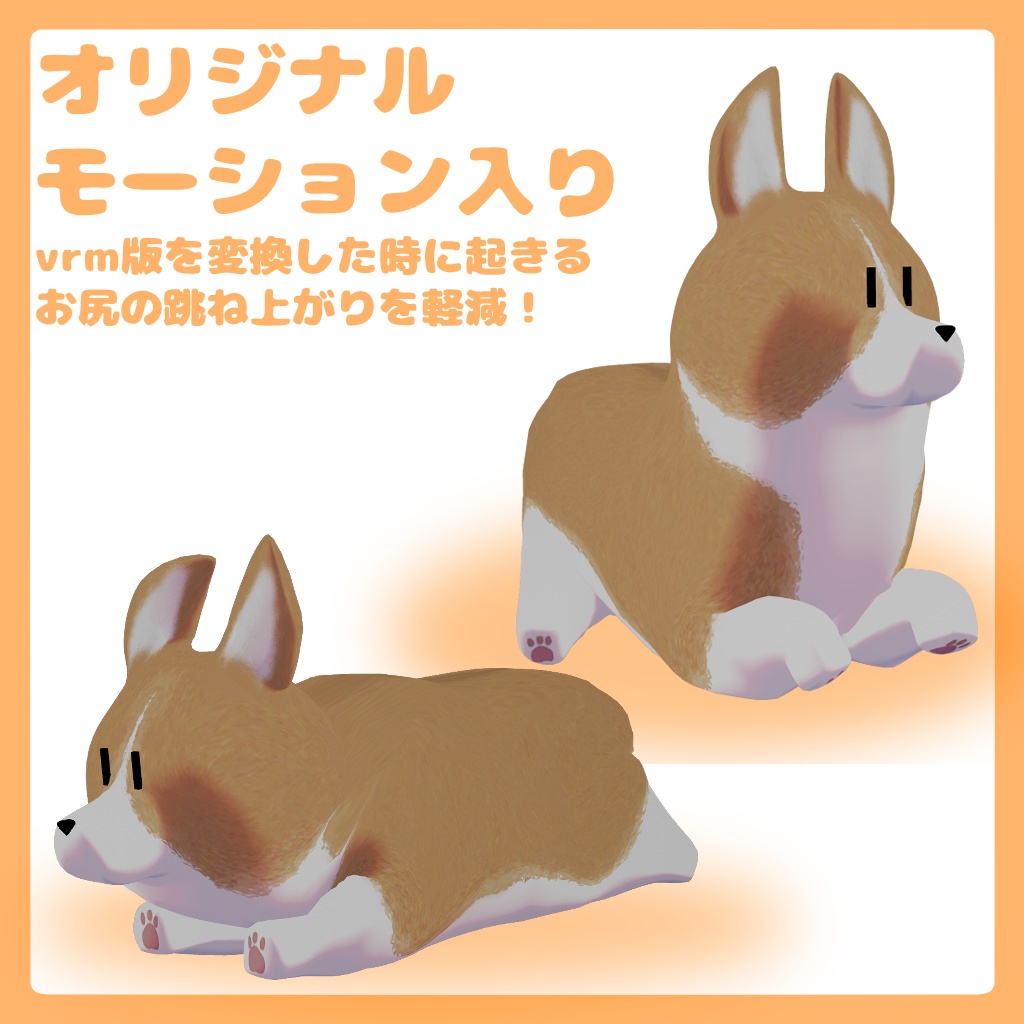 【無料】プリケツコーギーforVRC【オリジナル3Dモデル】