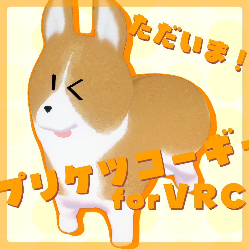 【無料】プリケツコーギーforVRC【オリジナル3Dモデル】
