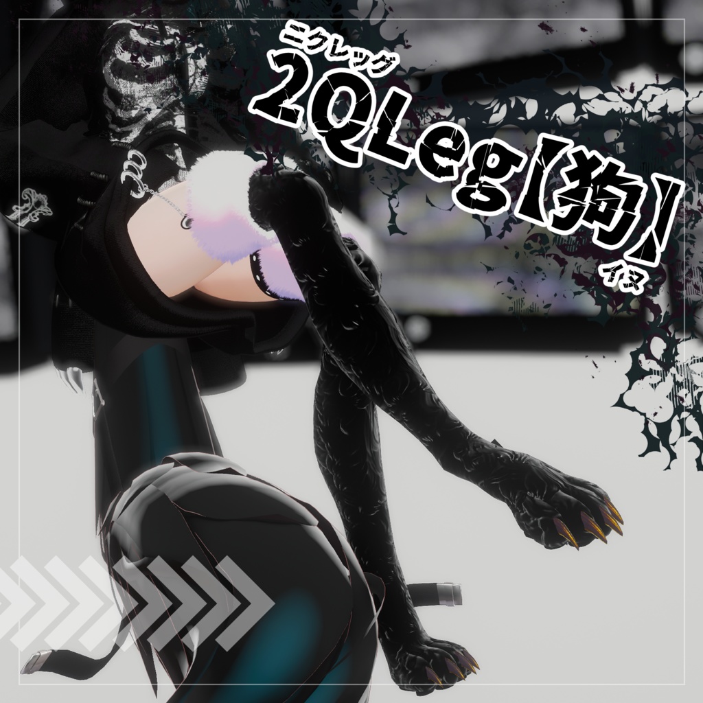 【VRChat】2QLeg-狗-【アクセサリー】