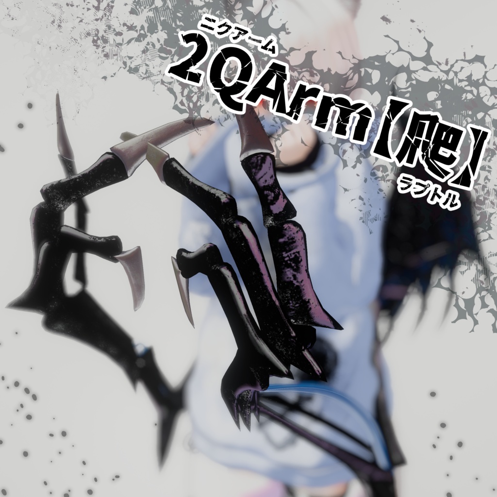 【VRchat】2QArm-爬-【全アバター対応】